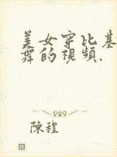 美女穿比基尼跳舞的视频.