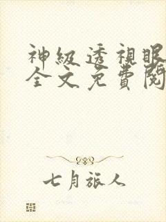 神级透视眼叶寒全文免费阅读