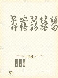 早安问候语心情舒畅的语句