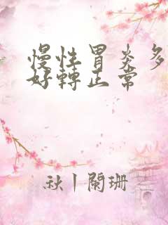 慢性胃炎多久能好转正常