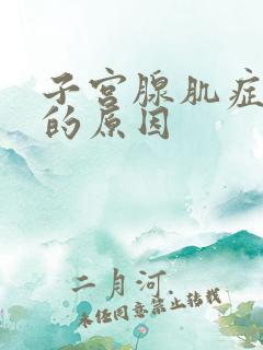 子宫腺肌症不孕的原因