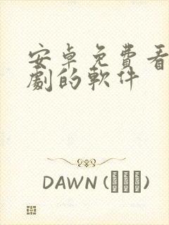 安卓免费看电视剧的软件