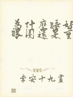 为什么睡好了黑眼圈还是重