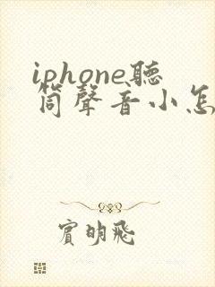 iphone听筒声音小怎么办