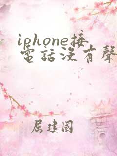 iphone接电话没有声音怎么办