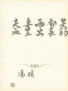 夫妻两都是o型血生出来的孩子是什么血型