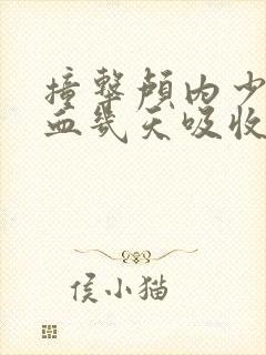 撞击颅内少量出血几天吸收