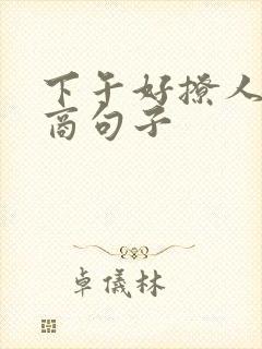 下午好撩人高情商句子