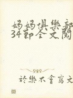 妈妈俱乐部1-34节全文阅读小说