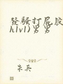 发骚打屁股(高h1v1)男男