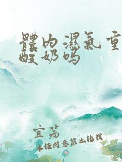 体内湿气重能喝酸奶吗