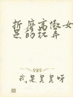 折磨高傲女侠玉足的玩弄