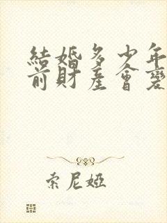 结婚多少年后婚前财产会变成共有财产