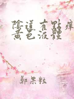 阴道有点痒还流黄色液体