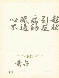 心脏病引起胃部不适的症状