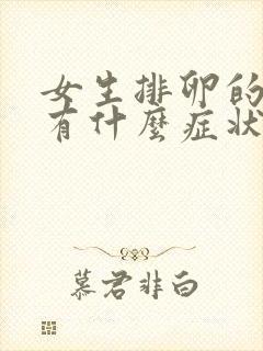 女生排卵的时候有什么症状