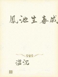 凤池生春戚元