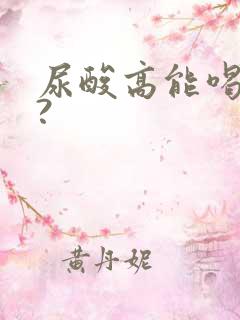 尿酸高能喝酒不?