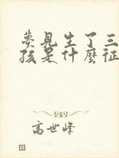 梦见生了三个男孩是什么征兆