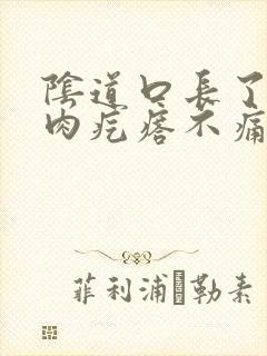 阴道口长了一个肉疙瘩不痛不痒