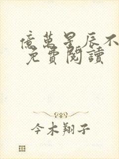 亿万星辰不及你 免费阅读