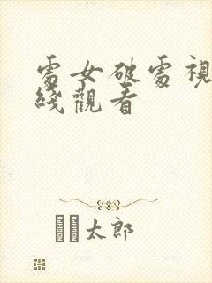 处女破处视频在线观看