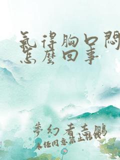 气得胸口闷堵是怎么回事