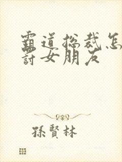 霸道总裁怎么惩罚女朋友