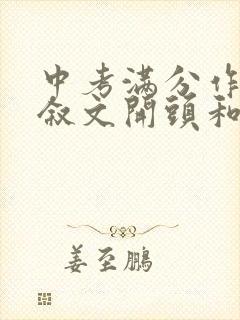 中考满分作文记叙文开头和结尾