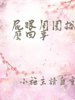 屁眼周围总痒怎么回事