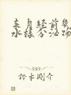 来月经前几天有水样分泌物怎么回事