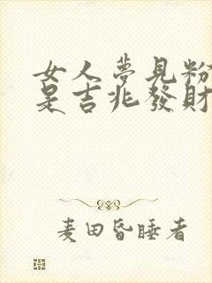 女人梦见粉色蛇是吉兆发财