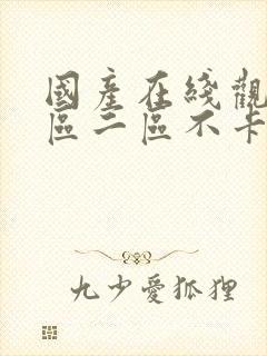 国产在线观看一区二区不卡