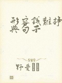 形容钱难挣的经典句子