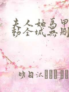 夫人她马甲又轰动全城无删减