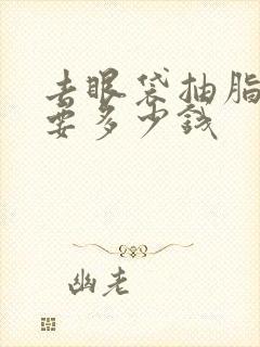 去眼袋抽脂手术要多少钱