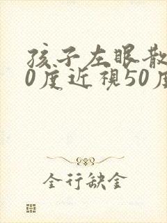孩子左眼散光50度近视50度右眼散光100度