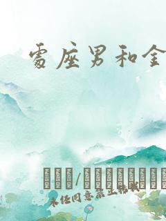 处座男和金牛女