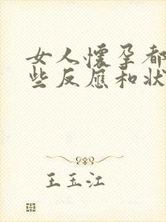 女人怀孕都有哪些反应和状况