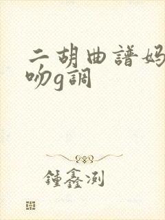 二胡曲谱妈妈的吻g调