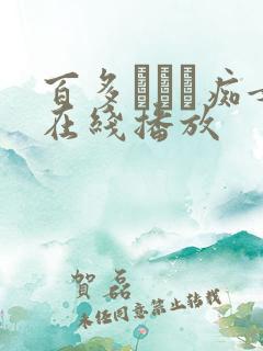 百多えみり痴女在线播放