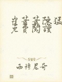 崔萧萧陈猛小说免费阅读