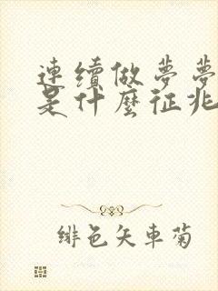 连续做梦梦到蛇是什么征兆女性