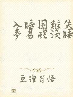 入睡困难失眠多梦易醒浅睡是什么原因