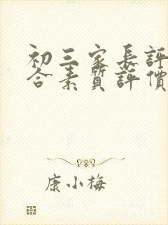 初三家长评语综合素质评价