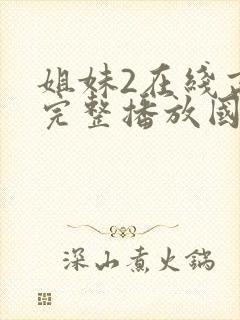 姐妹2在线高清完整播放国语