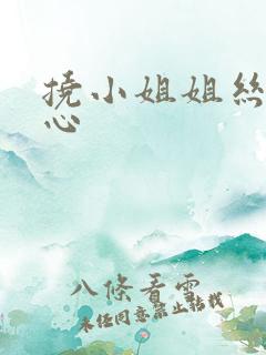 挠小姐姐丝袜脚心