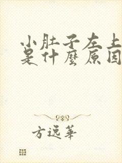 小肚子左上角疼是什么原因女性