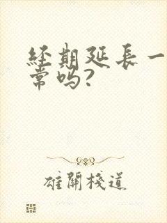 经期延长一周正常吗?