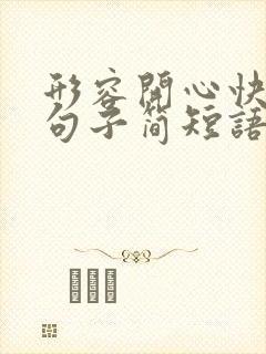 形容开心快乐的句子简短语